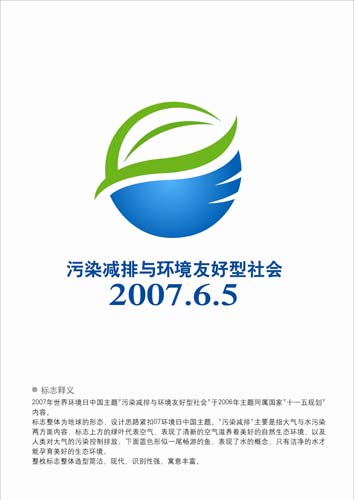 2007环境日中国主题:污染减排和环境友好型社会