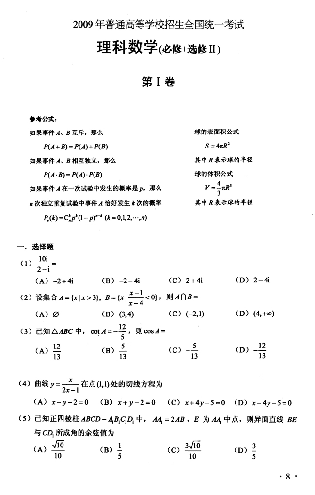 2009云南高考试题及答案:数学(理)