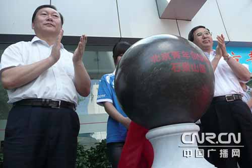 北京青年创业园石景山园正式开园