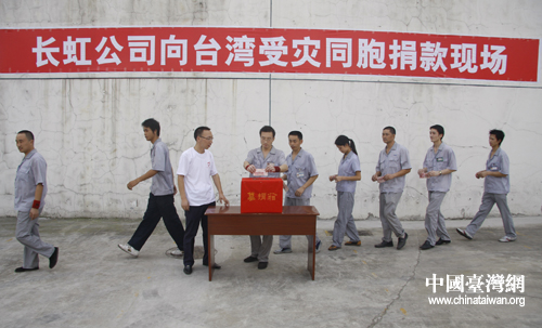 四川绵阳企业捐款援助台湾灾区同胞