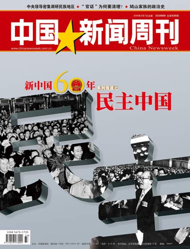 中国新闻周刊2009033期封面及目录