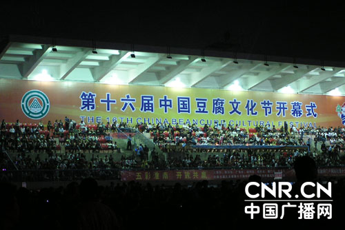 第十六届中国豆腐文化节在安徽淮南开幕