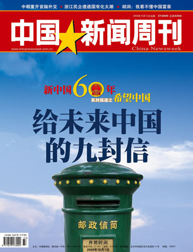 中国新闻周刊2009037期封面及目录