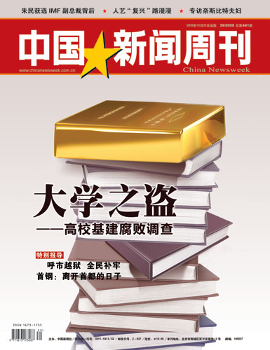 中国新闻周刊2009039期封面及目录