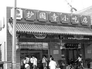 护国寺小吃店遭遇“山寨”