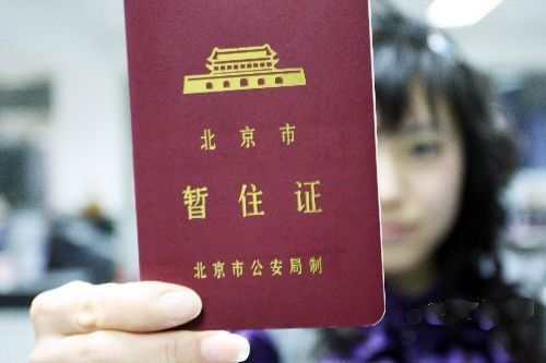 北京暂住证将改为居住证