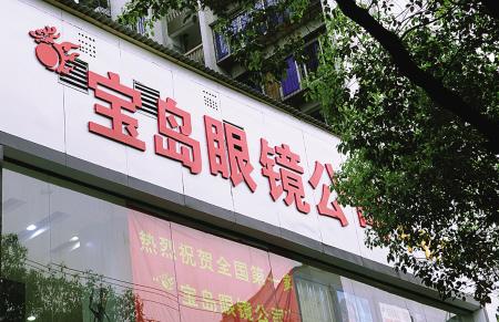 昆明宝岛眼镜 怎么样,昆明宝岛眼镜怎么样