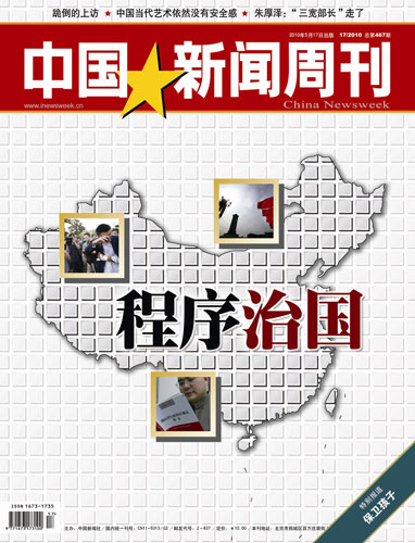 中国新闻周刊2010017期封面及目录