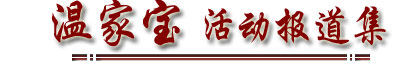 �¼ұ��������Ĺ�����ϯ���������պ��쵼�˻���