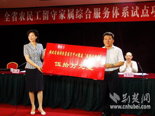 湖北福彩中心捐资50万为留守妇女儿童建亲情