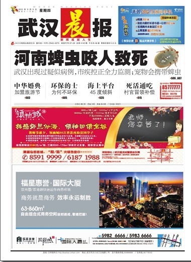 9月9日武汉本埠报纸头版一览：蜱虫肆虐