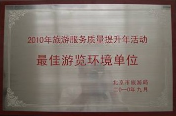 中央电视塔景区获“最佳游览环境单位”荣誉