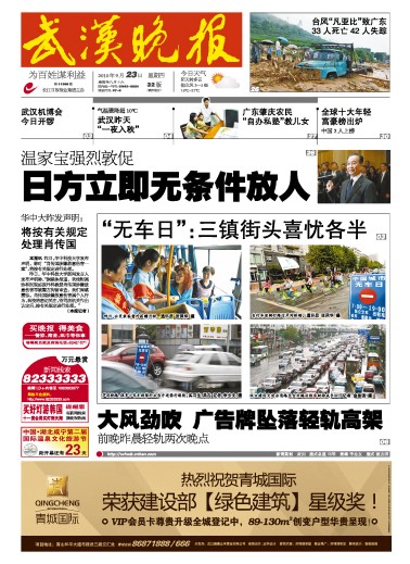 9月23日武汉报纸头版一览：温家宝敦促日本立即放人