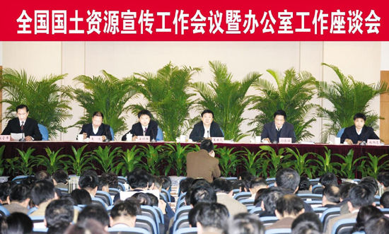 全国国土资源宣传工作会议暨办公室工作座谈会在京召开