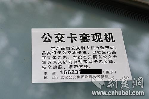 武汉街头小广告卖公交卡套现机 疑为骗局