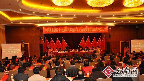 民建成立65周年暨民建云南省委成立30周年纪念大会在昆举行