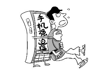 每10分钟看1次智能手机强迫症