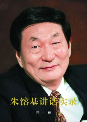 《朱镕基讲话实录》（四卷平装） 作者：朱镕基 版本：人民出版社 2011年9月 定价：196.00元