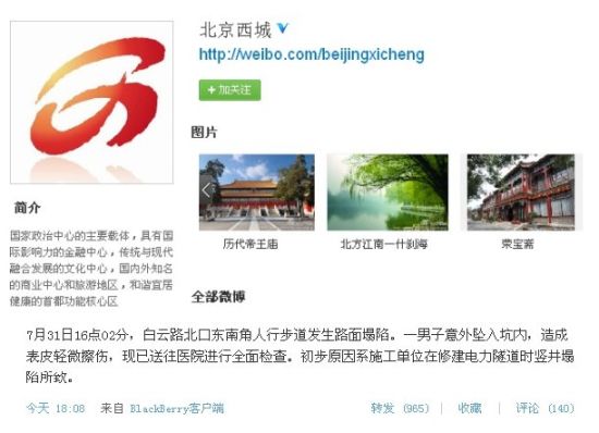 北京白云路路面塌陷致1人坠入 已送医检查