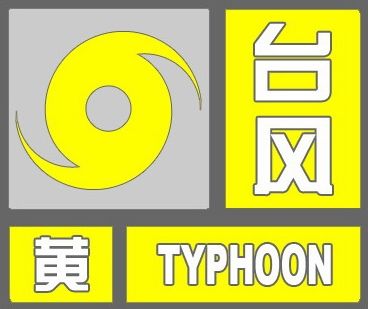 上海中心气象台8月7日10时发布台风黄色预警信号