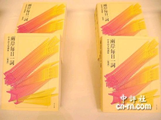 《两岸常用词典》出版 马英九主持启用