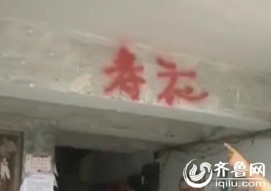 青岛居民楼惨遭泼漆门上被喷“死”“寿衣店”字样