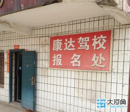 信阳驾校漫天要价 C1驾照报名费高达4800元