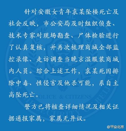 北京市公安局官方微博“平安北京”通报安徽女子商城坠亡案