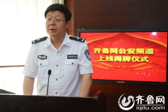 山东省公安厅党委委员,政治部主任闫希军出席揭牌仪式并讲话