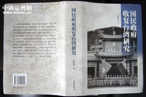 中华书局出版褚静涛著《国民政府收复台湾研究