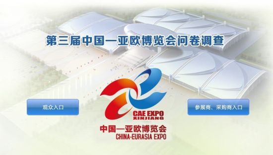 第三届中国-亚欧博览会推出网上问卷调查 广纳