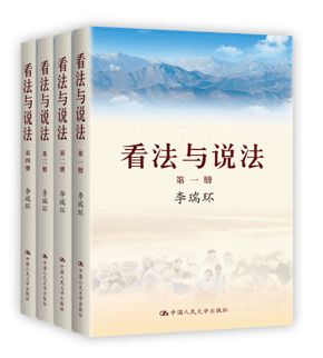 李瑞环著《看法与说法》,出版时间:2013年3月,中国人民大学出版社出版 李瑞环著《看法与说法》,出版时间:2013年3月,中国人民大学出版社出版