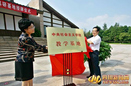 中央社会主义学院教学基地揭牌