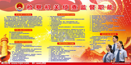 检察机关侦查监督职能细则。