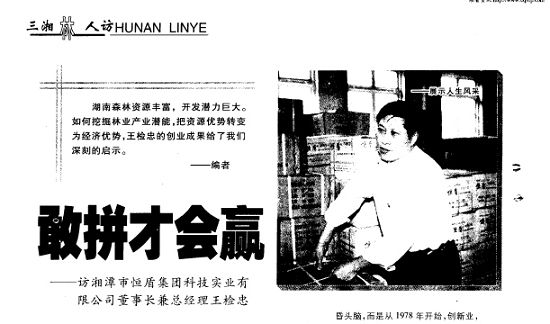 2004年第8期《湖南林业》杂志（2010年后更名为《林业与生态》）刊登的采访王检忠的报道页面。