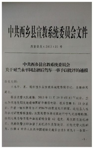 陕西西乡县教体局局长酒驾被通报批评|陕西|西