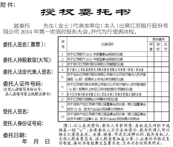 江苏银行股份有限公司关于召开2014年第一次