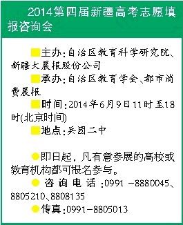 2014新疆高考志愿填报咨询会6月9日兵团二中