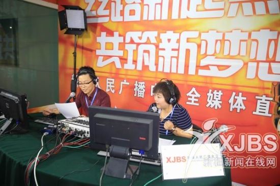 新疆电台推出直播节目《丝路新起点 共筑新梦