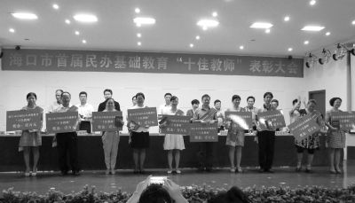 海口市首届民办基础教育十佳教师表彰大会昨