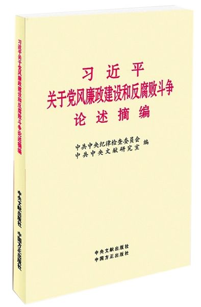 近日，《习近平关于党风廉政建设和反腐败斗争论述摘编》开始在书店发售，其中许多论述是第一次公开发表。