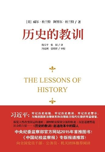 中纪委推荐书籍《历史的教训》为反腐提供启示
