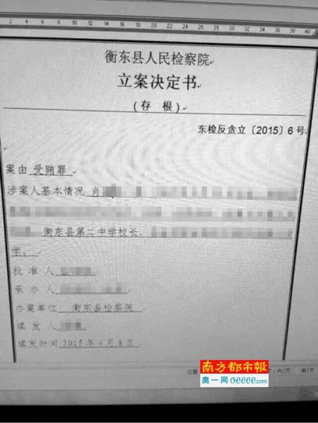 ●衡东县人民检察院出具的衡东县二中校长立案决定书，案由是“受贿罪”。资料图片    