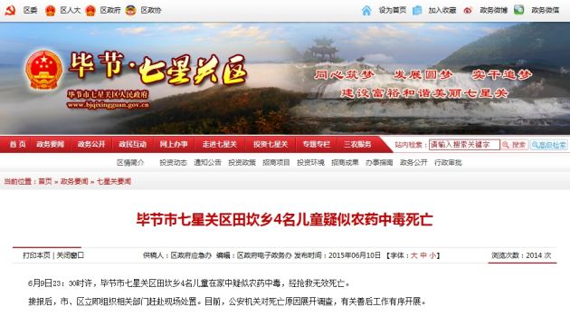 毕节七星关区政府网站通报截屏。