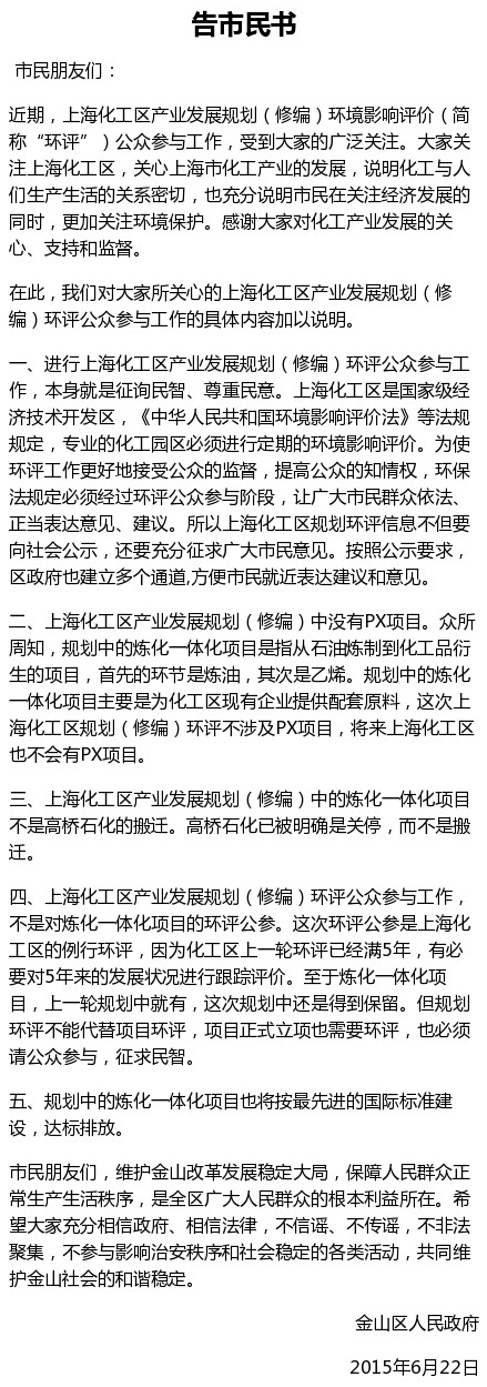 上海金山区:化工区没有PX项目 勿非法聚集|PX