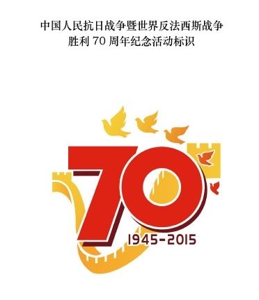 新办发布抗日战争胜利70周年纪念活动标识|抗