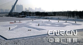 哈尔滨雪博会制作世界最大雪“福”字(组图)