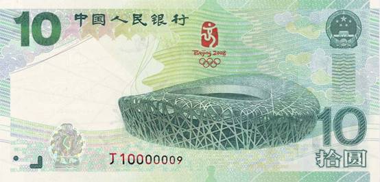 央行明日发行10元面额奥运纪念钞(组图)