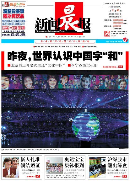 图文:新闻晨报2008年8月9日封面报道