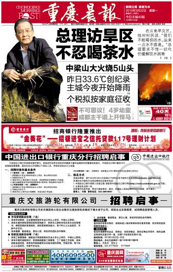 图文:重庆晨报2010年3月22日封面头版
